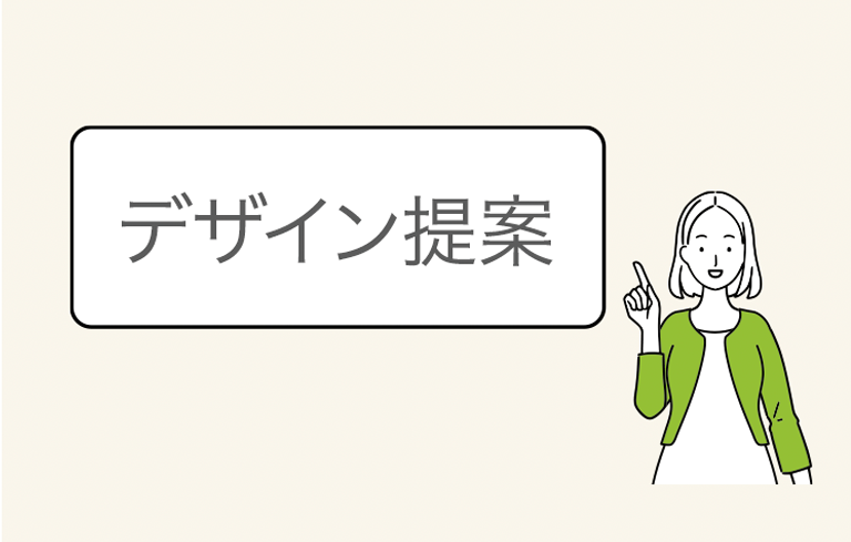 デザイン提案