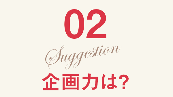 02 企画力は？