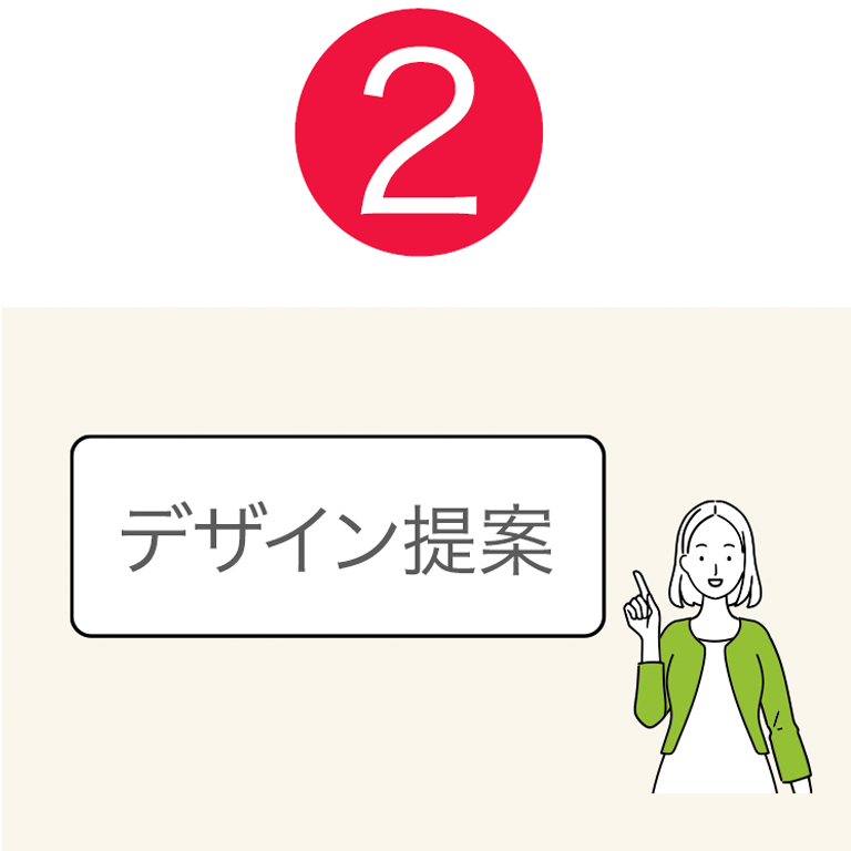 デザイン提案
