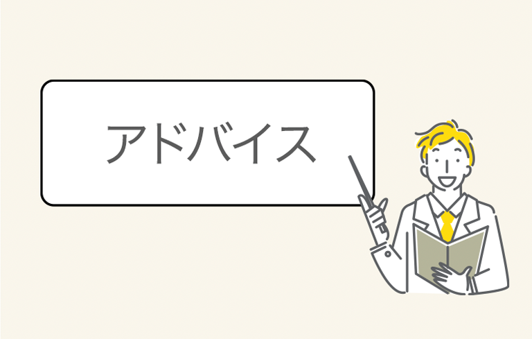 アドバイス