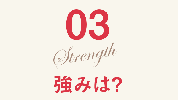 03 強みは？