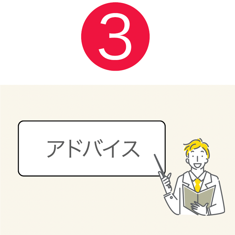 アドバイス