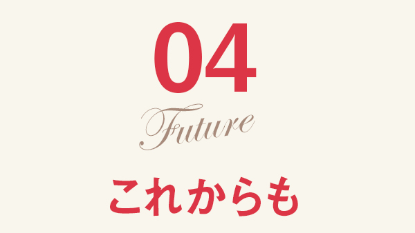 04 これからも